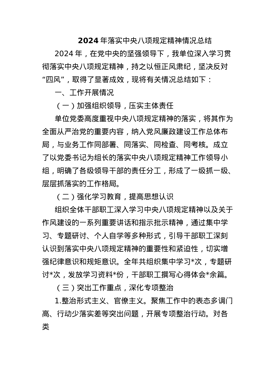 2024年落实中央BXGD精神情况总结.docx_第1页