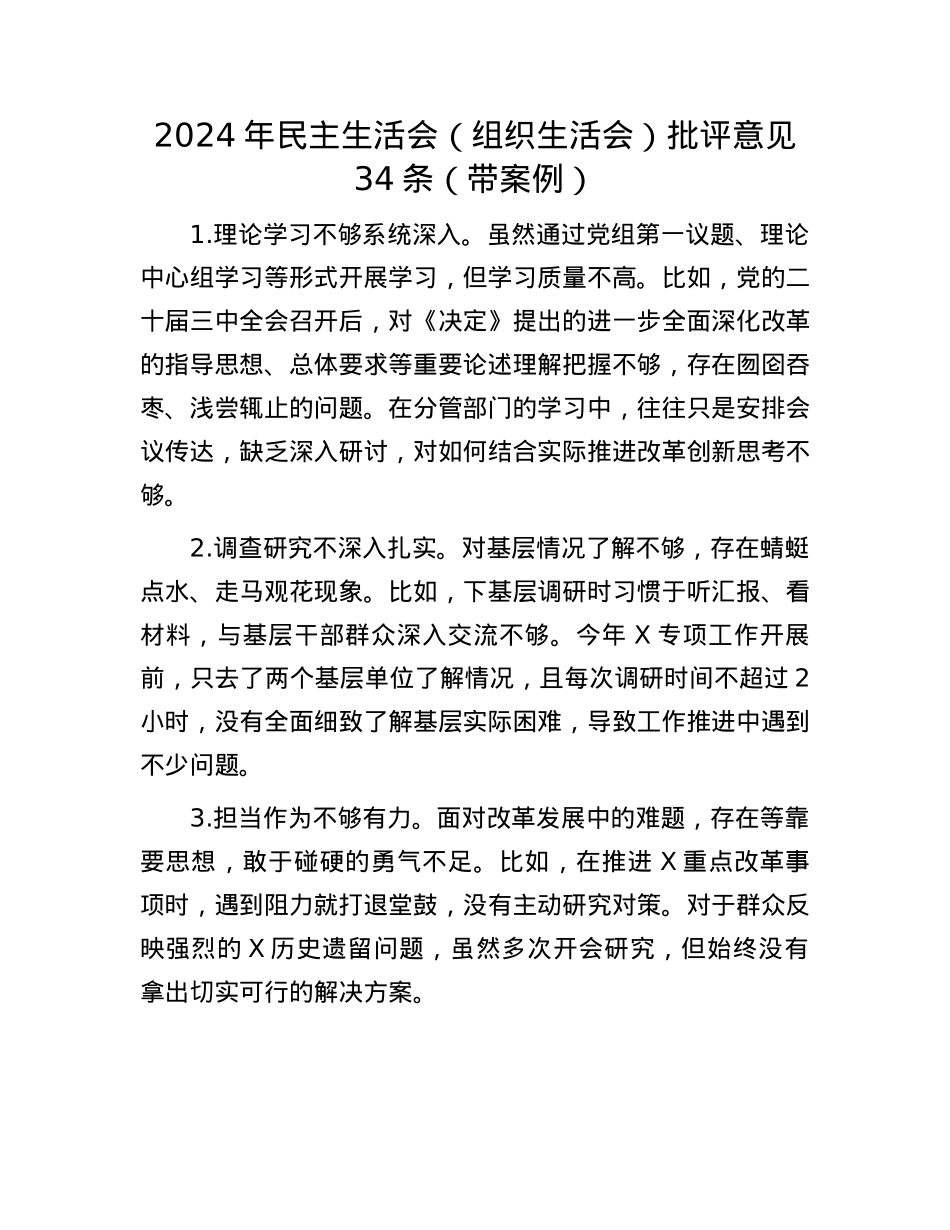 2024年民主生活会（组织生活会）批评意见34条（带案例）(1).docx_第1页
