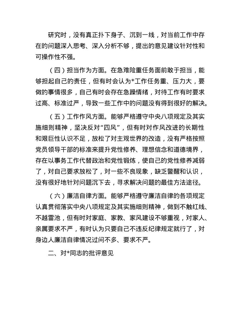 2024年民主生活会、组织生活会查摆问题、批评和自我批评意见汇总(1).docx_第2页