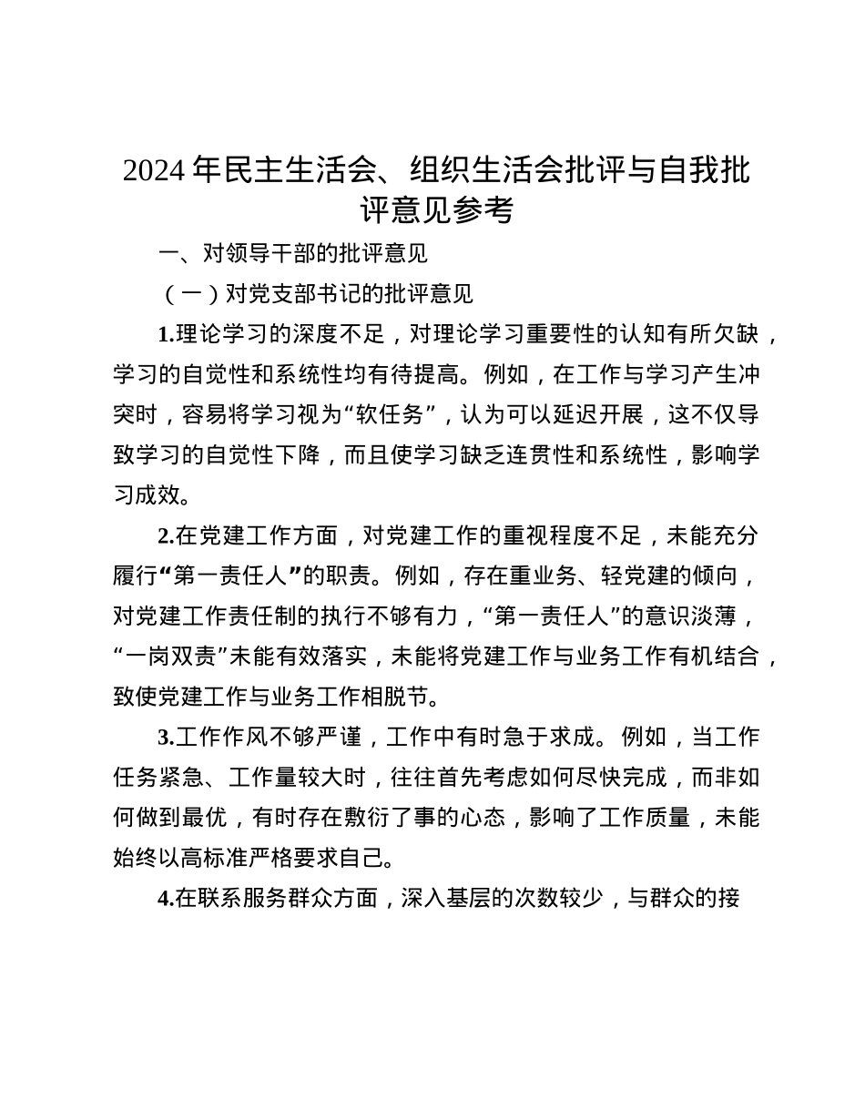 2024年民主生活会、组织生活会批评与自我批评意见参考(1).docx_第1页