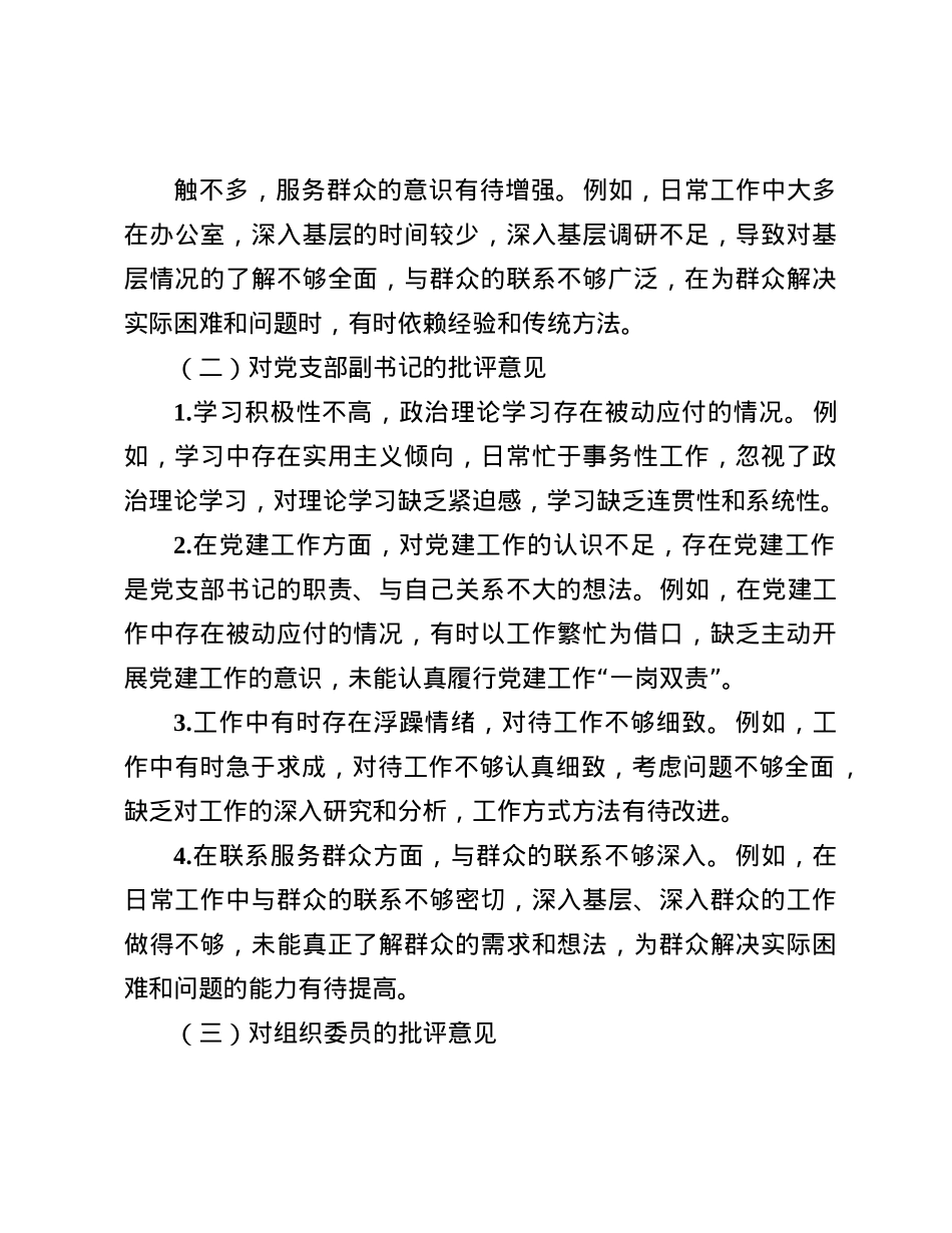 2024年民主生活会、组织生活会批评与自我批评意见参考(1).docx_第2页