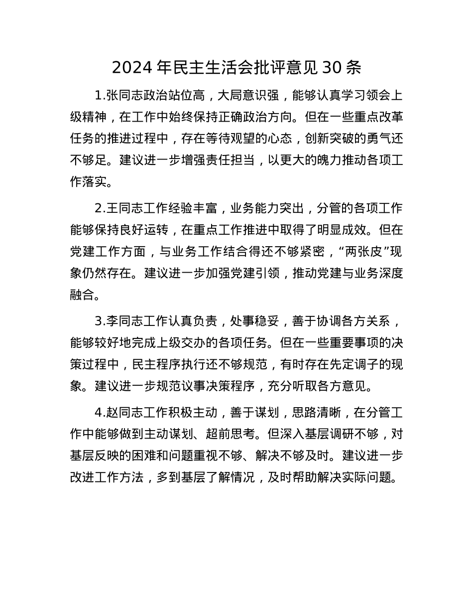 2024年民主生活会批评意见30条(1).docx_第1页