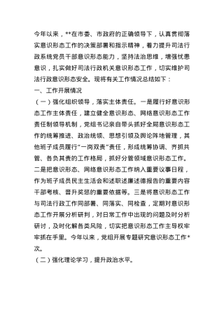 2024年某市司法局意识形态工作总结(1).docx