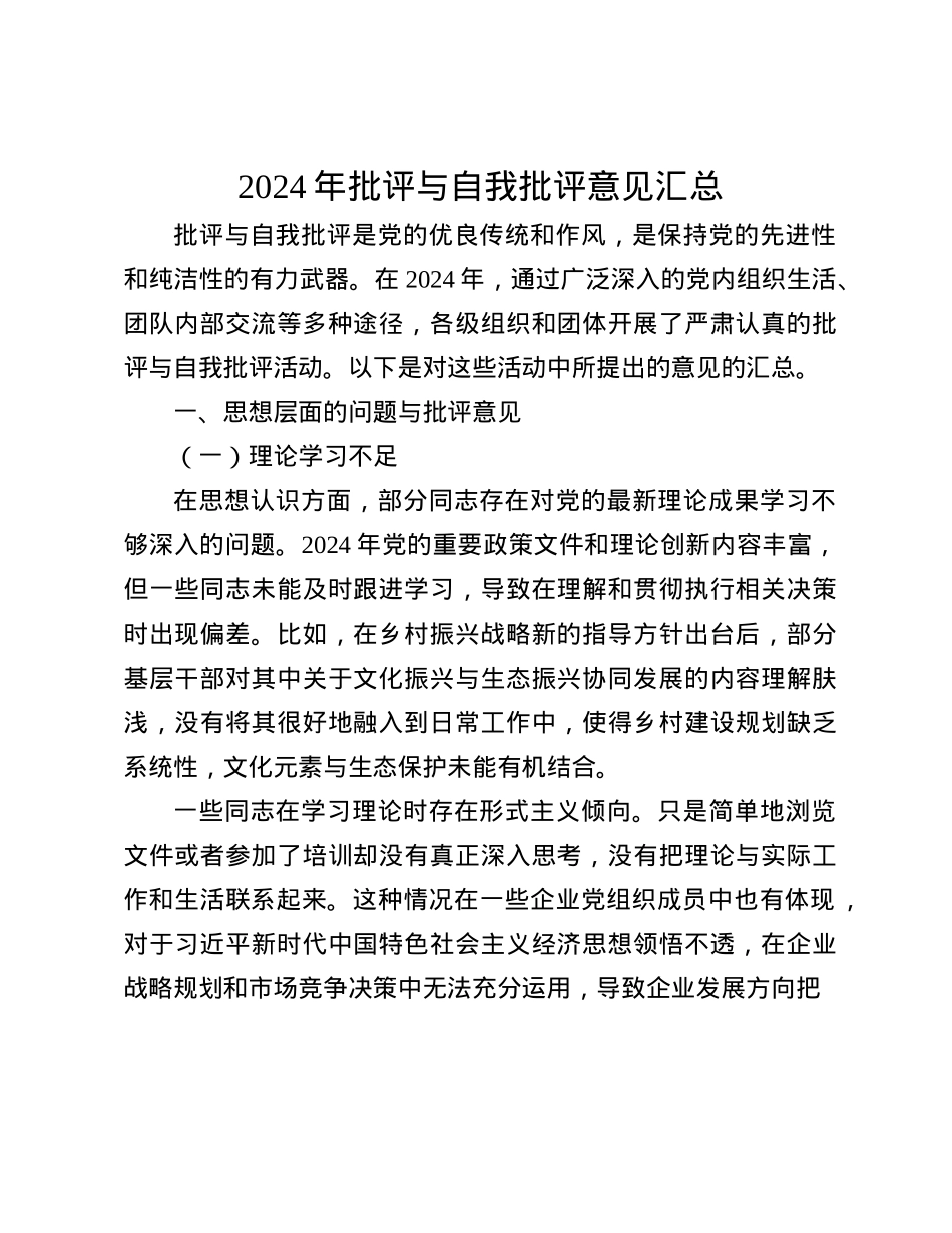 2024年批评与自我批评意见汇总(1).docx_第1页