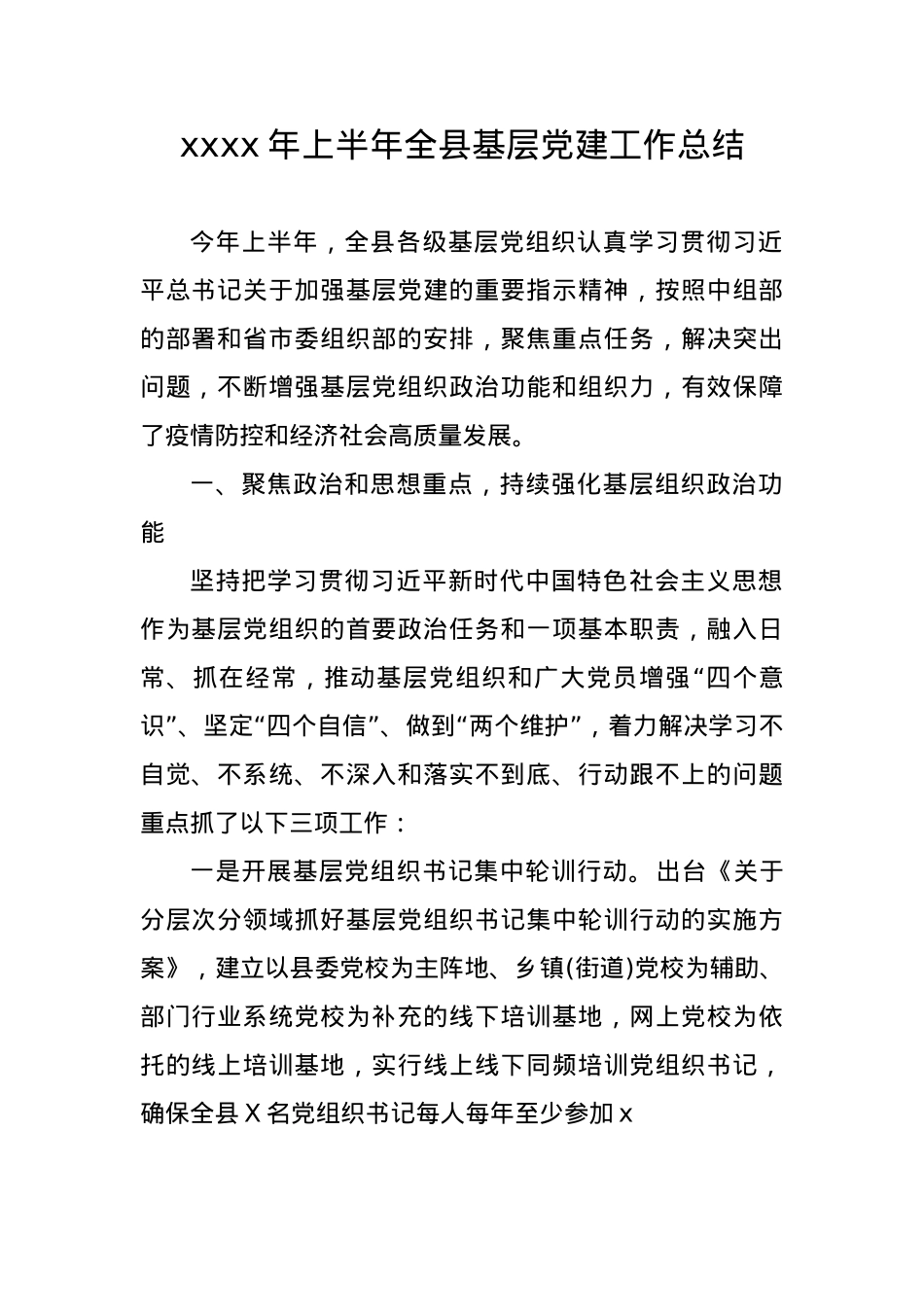 2024年上半年全县基层党建工作总结.docx_第1页
