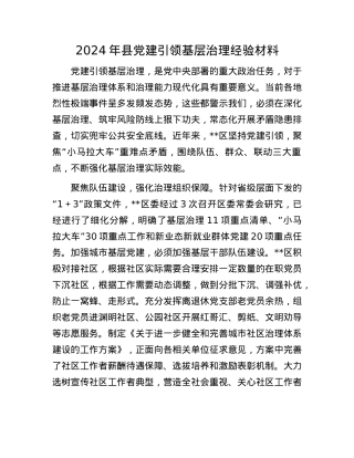 2024年县X建引领基层治理经验材料(1).docx