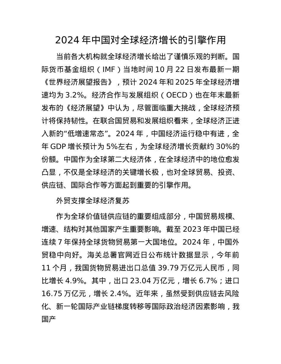2024年中国对全球经济增长的引擎作用(1).docx_第1页