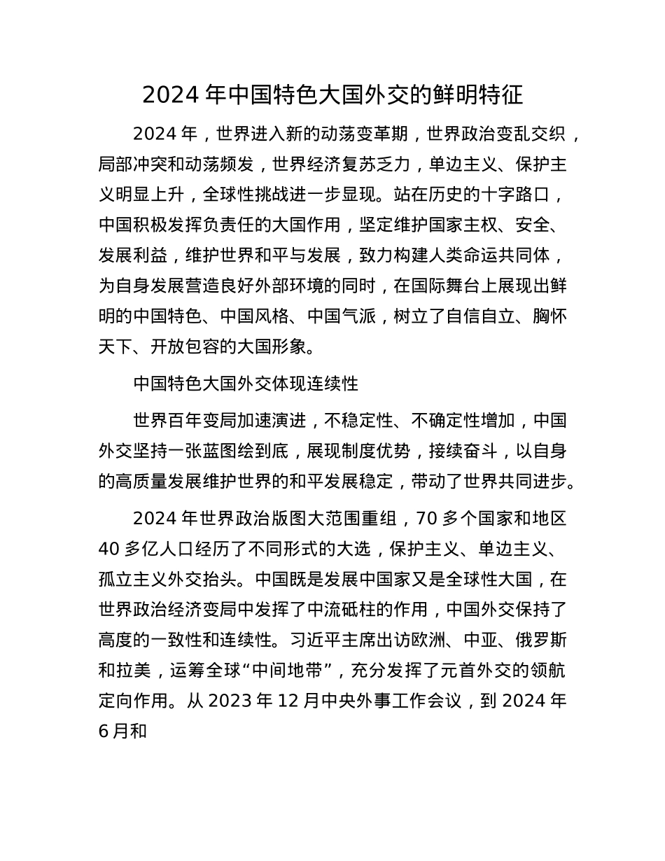 2024年中国特色大国外交的鲜明特征(1).docx_第1页