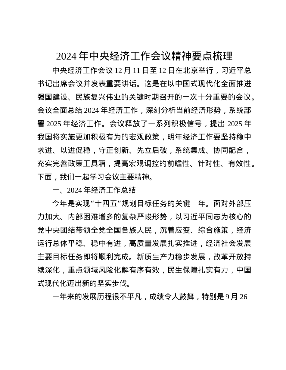 2024年中央经济工作会议精神要点梳理(1).docx_第1页