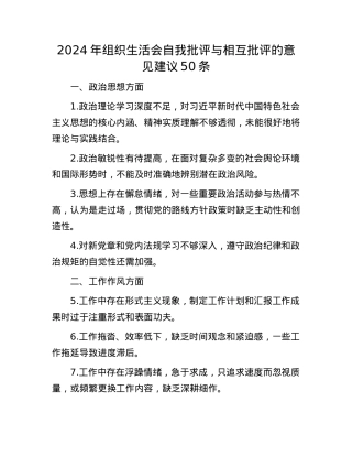 2024年组织生活会自我批评与相互批评的意见建议50条(1).docx