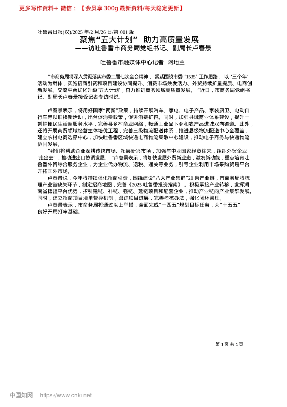 2025.02聚焦“五大计划”__助力高质量发展_吐鲁番市融媒体中心记者__阿地兰.docx_第1页