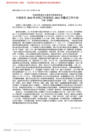 2025.03介绍全市2024年水利工作...效及2025年重点工作计划_记者__赵福胜.docx