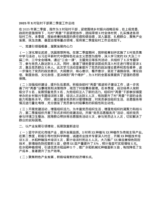 2025年X村驻村干部第二季度工作总结.docx