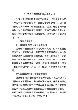 2025年保密宣传教育月工作总结.docx