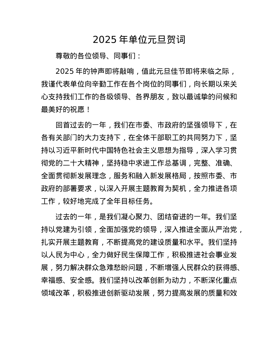 2025年单位元旦贺词(1).docx_第1页