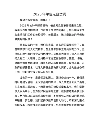 2025年单位元旦贺词(1).docx
