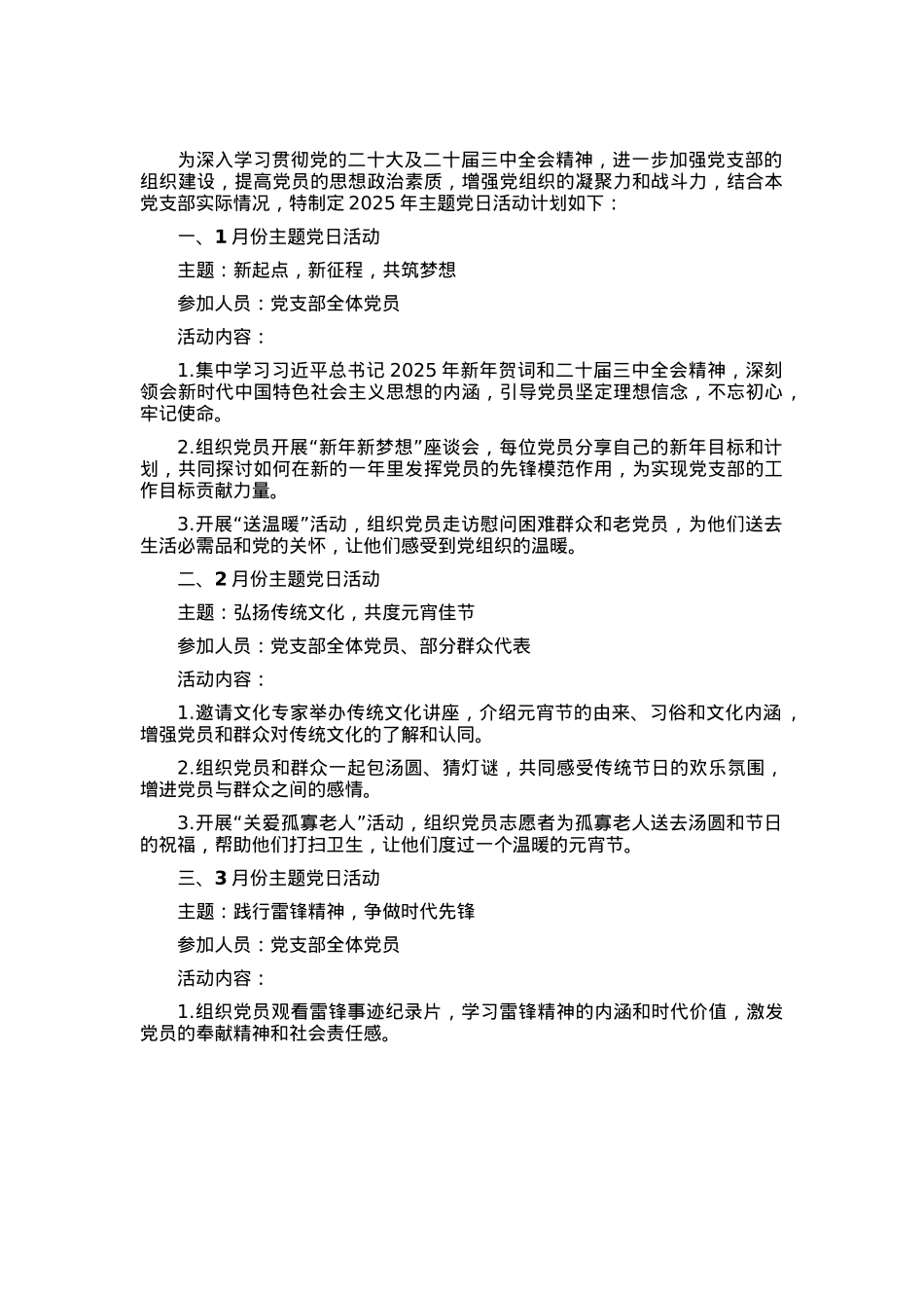 2025年党支部12个月主题党日活动计划.docx_第1页
