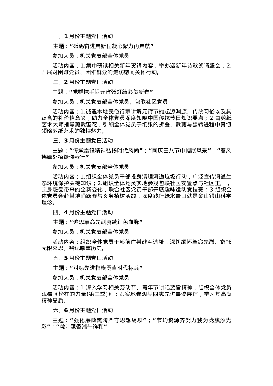 2025年党支部主题党日活动计划（1-12月）.docx_第1页