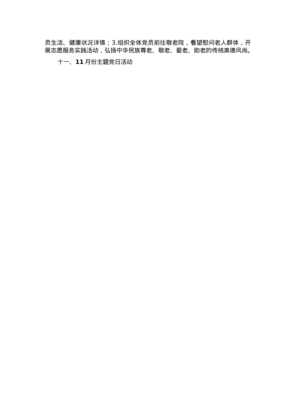 2025年党支部主题党日活动计划（1-12月）.docx_第3页