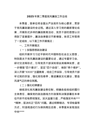 2025年第二季度X风廉政工作总结.docx