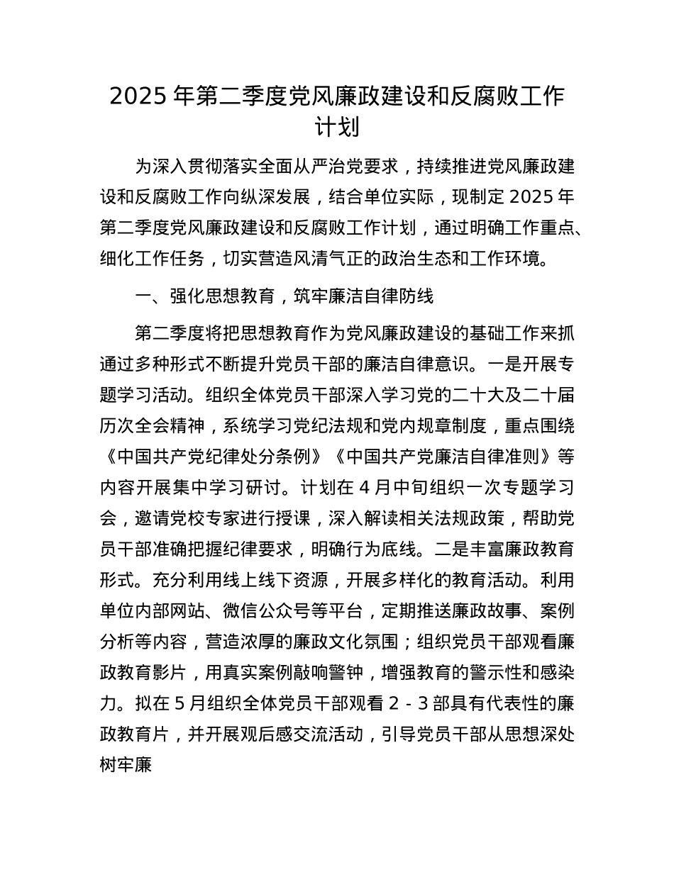 2025年第二季度X风廉政建设和反腐败工作计划.docx_第1页