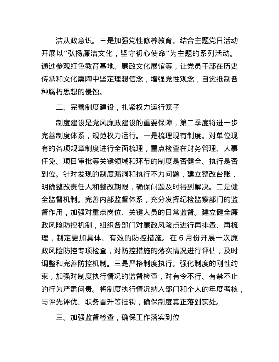 2025年第二季度X风廉政建设和反腐败工作计划.docx_第2页