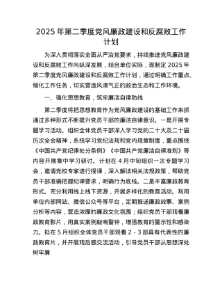 2025年第二季度X风廉政建设和反腐败工作计划.docx