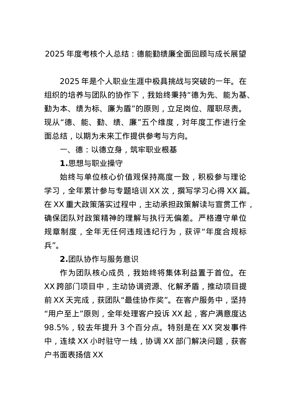 2025年度考核个人总结：德能勤绩廉全面回顾与成长展望.docx_第1页