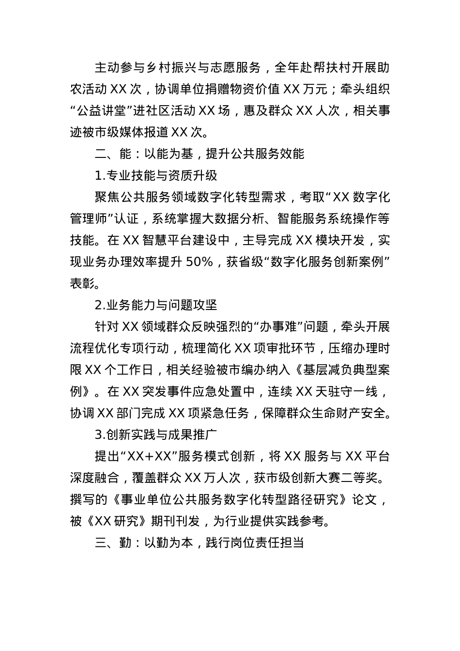 2025年度考核个人总结：事业单位履职尽责与成长实践（德能勤绩廉）.docx_第2页