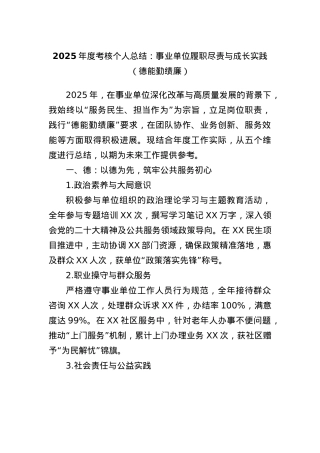 2025年度考核个人总结：事业单位履职尽责与成长实践（德能勤绩廉）.docx