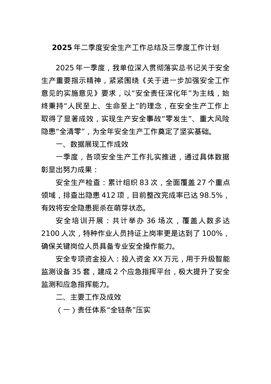 2025年二季度安全生产工作总结及三季度工作计划.docx_第1页