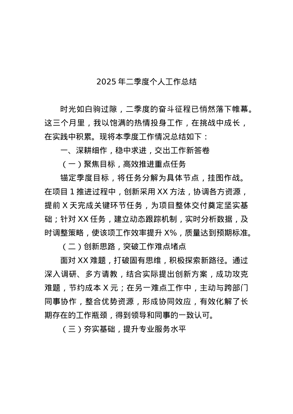 2025年二季度个人工作总结.docx_第1页