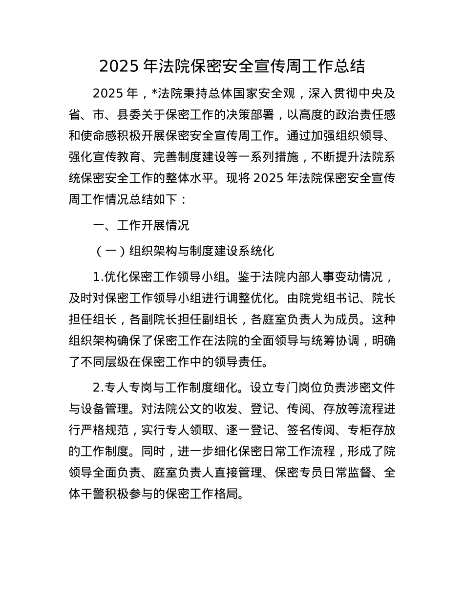2025年法院保密安全宣传周工作总结.docx_第1页