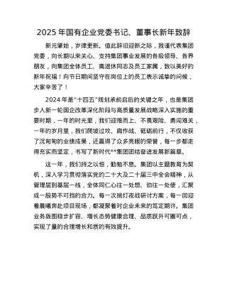 2025年国有企业X委书记、董事长新年致辞(1).docx