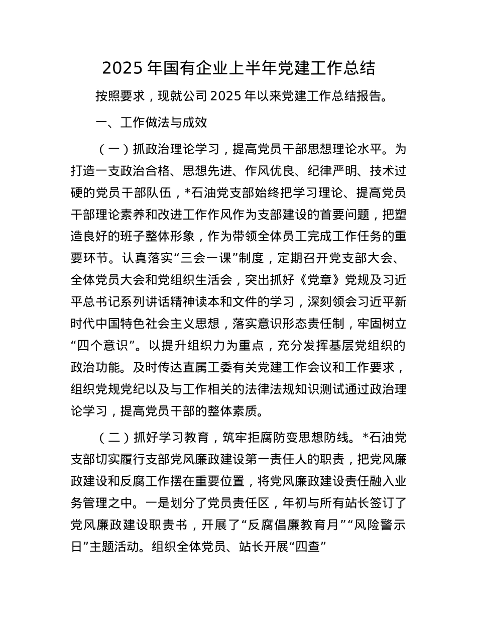 2025年国有企业上半年X建工作总结.docx_第1页