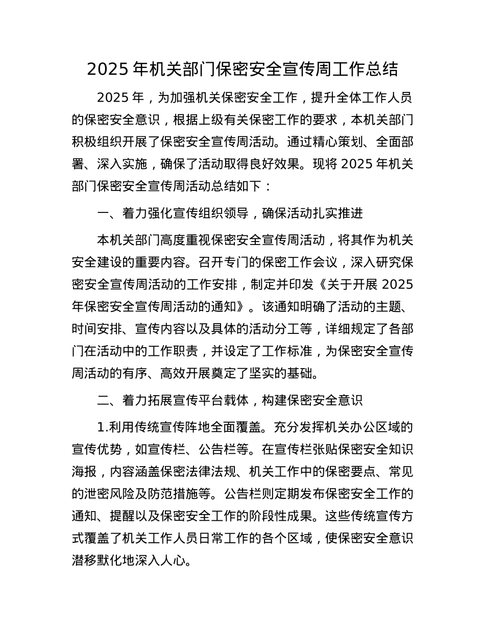 2025年机关部门保密安全宣传周工作总结.docx_第1页