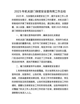 2025年机关部门保密安全宣传周工作总结.docx