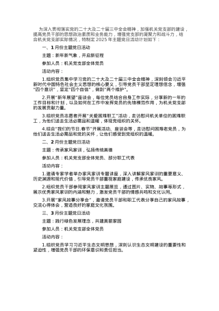 2025年机关党支部1-12月主题党日活动计划.docx