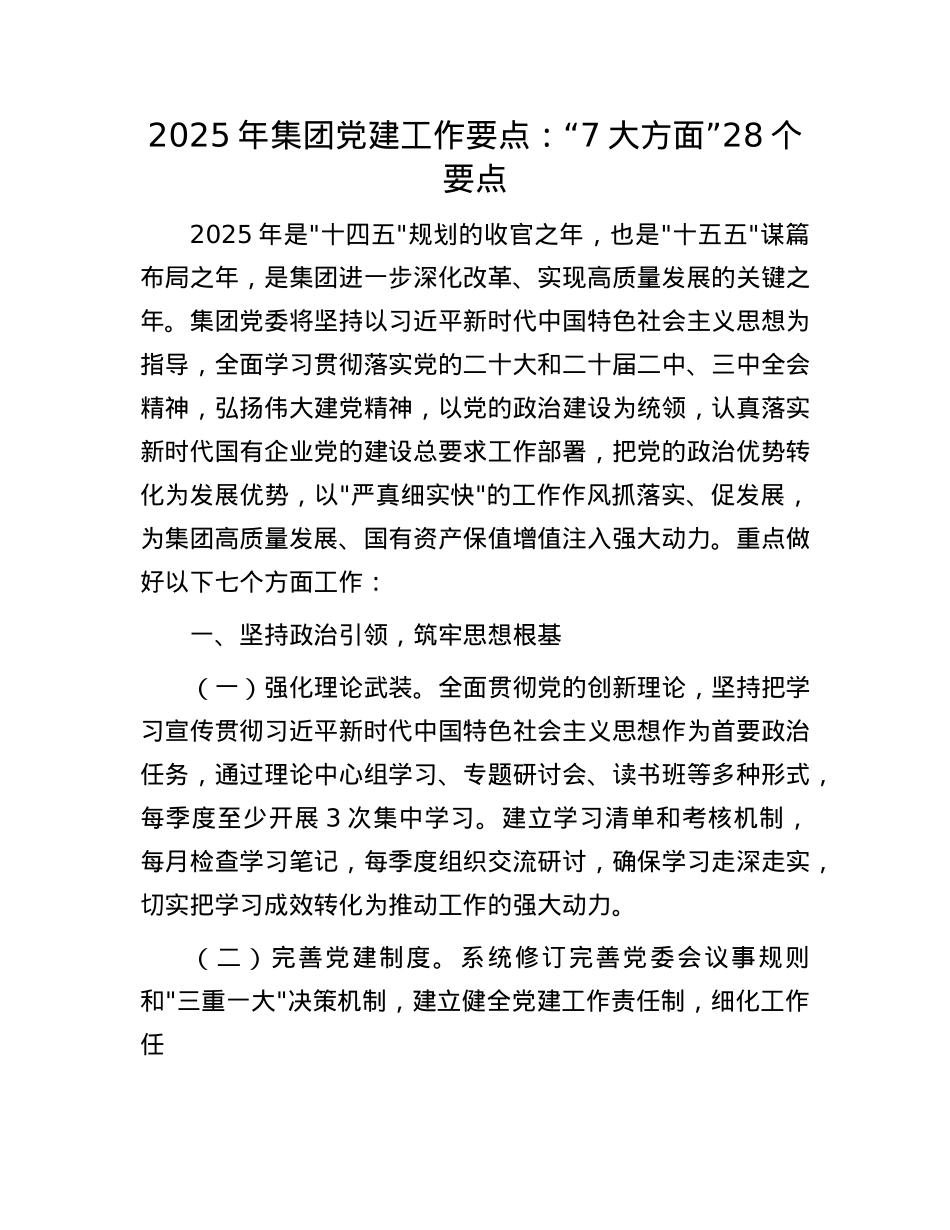 2025年集团X建工作要点：“7大方面”28个要点(1).docx_第1页