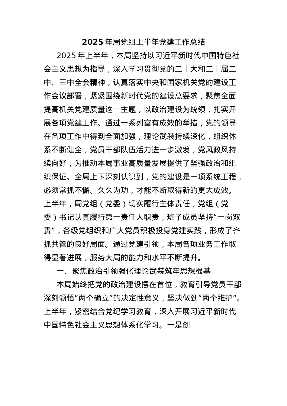 2025年局X组上半年X建工作总结.docx_第1页