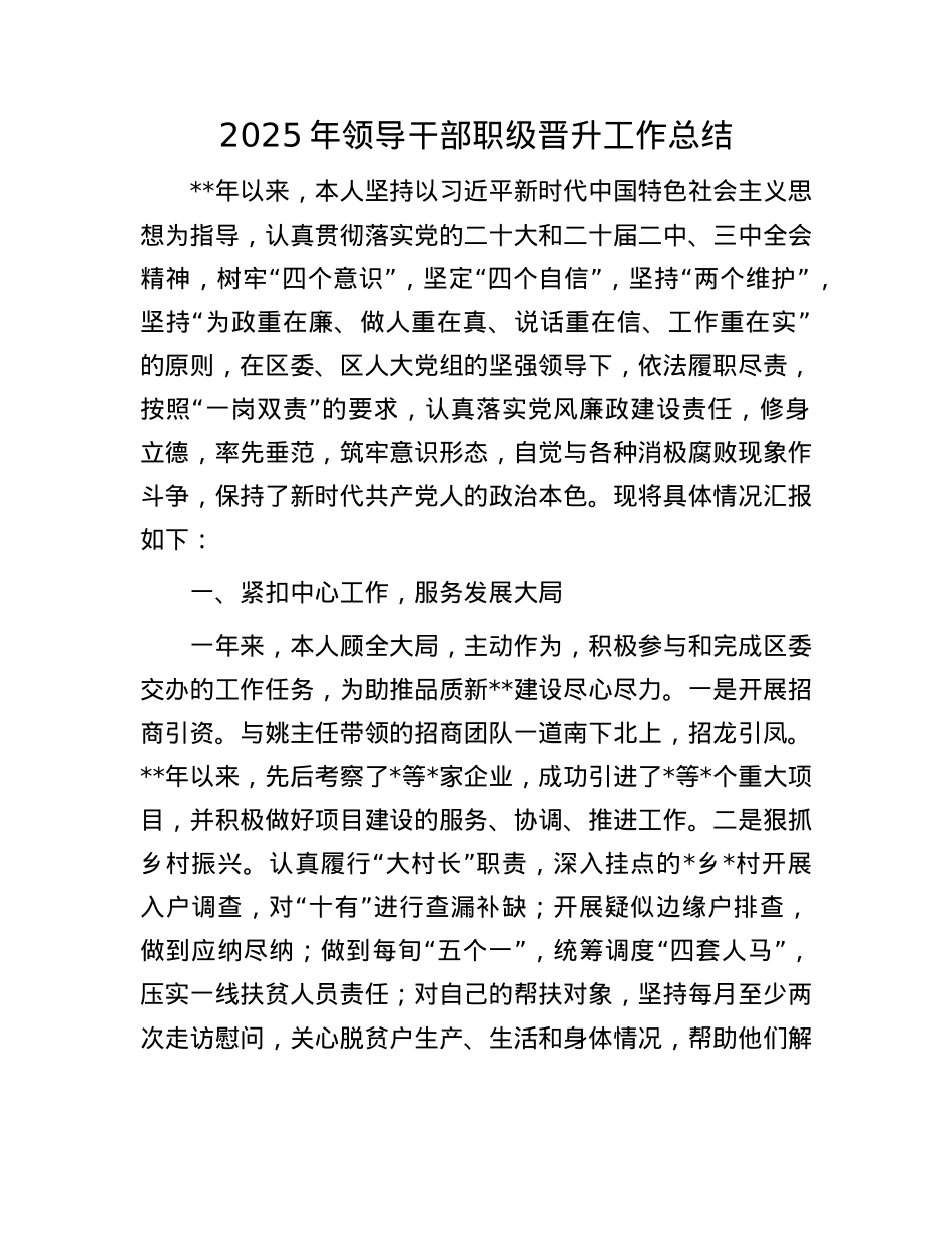 2025年领导干部职级晋升工作总结.docx_第1页