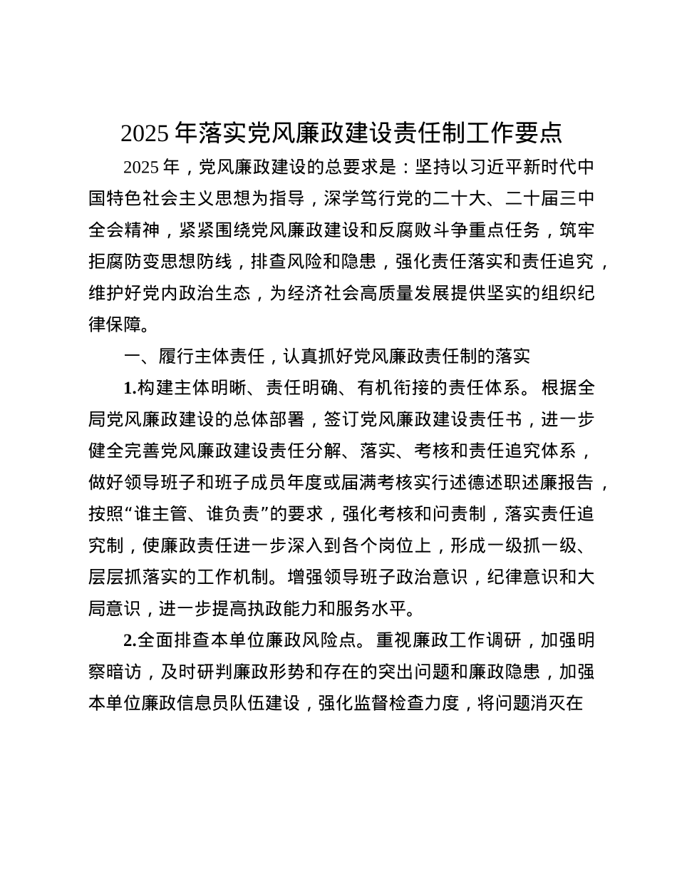 2025年落实X风廉政建设责任制工作要点(1).docx_第1页