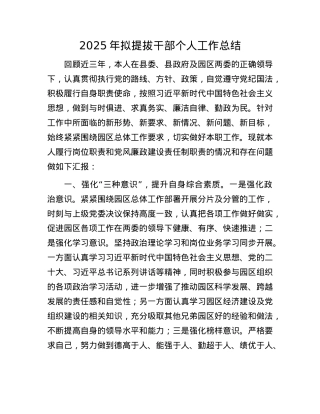 2025年拟提拔干部个人工作总结.docx