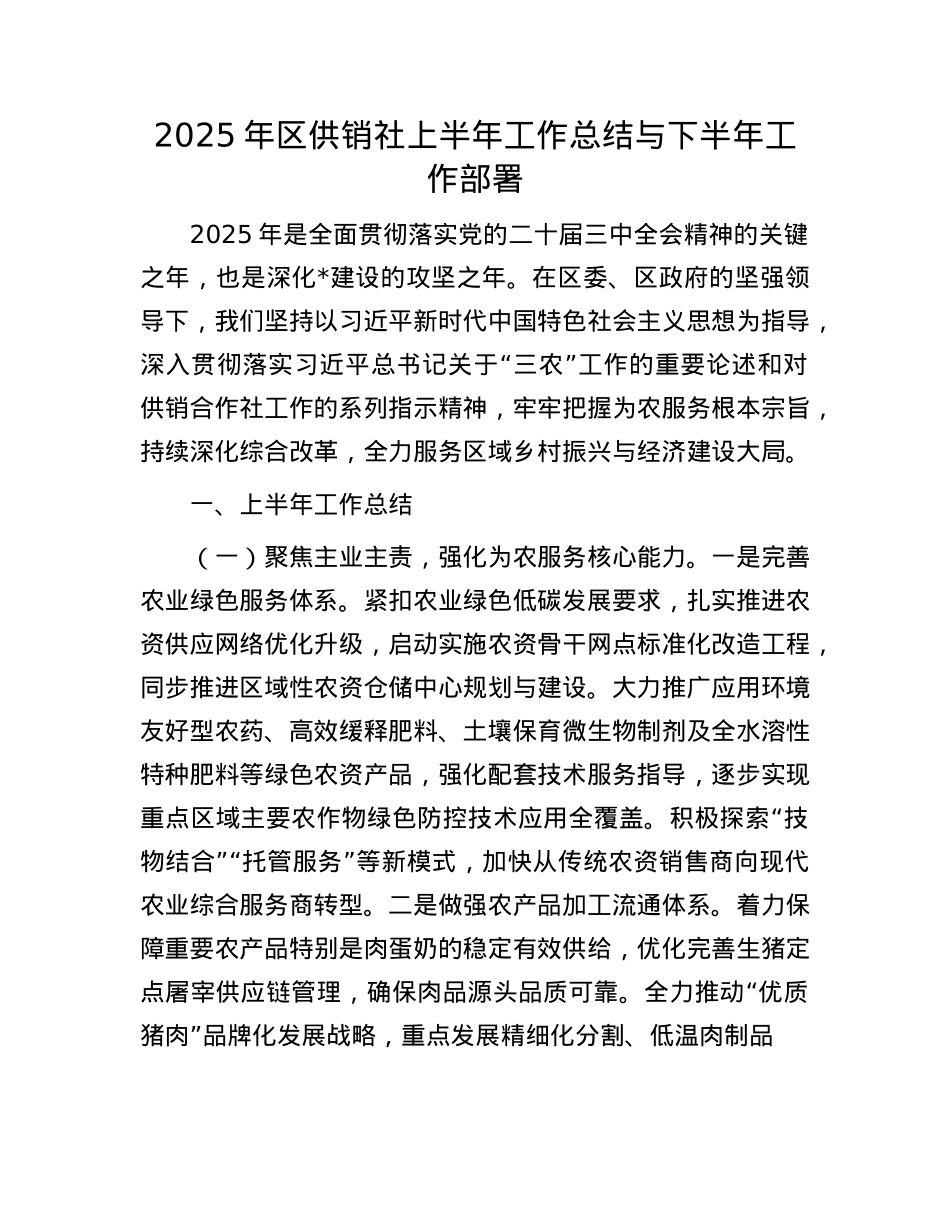 2025年区供销社上半年工作总结与下半年工作部署.docx_第1页