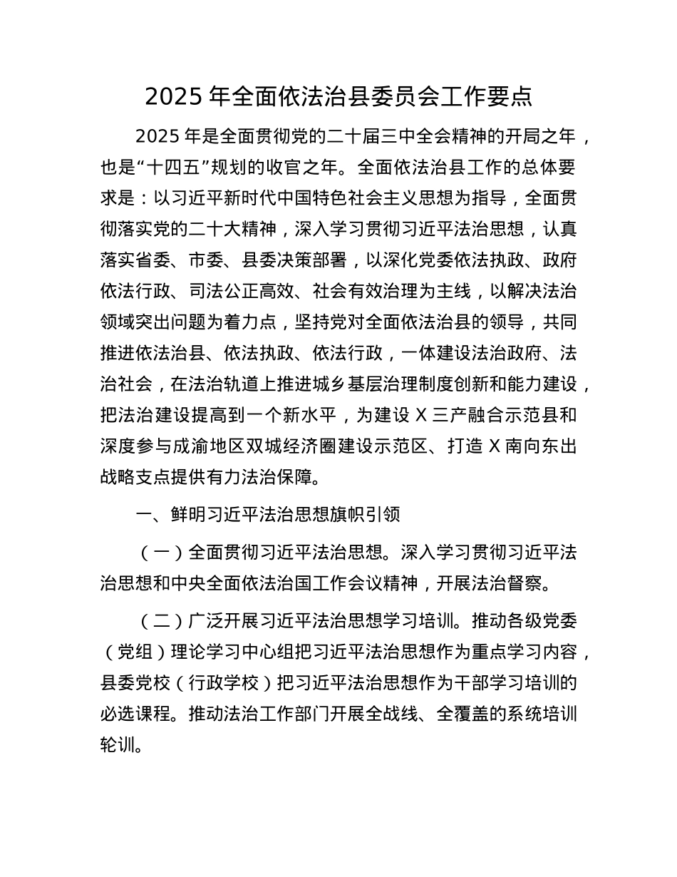 2025年全面依法治县委员会工作要点(1).docx_第1页