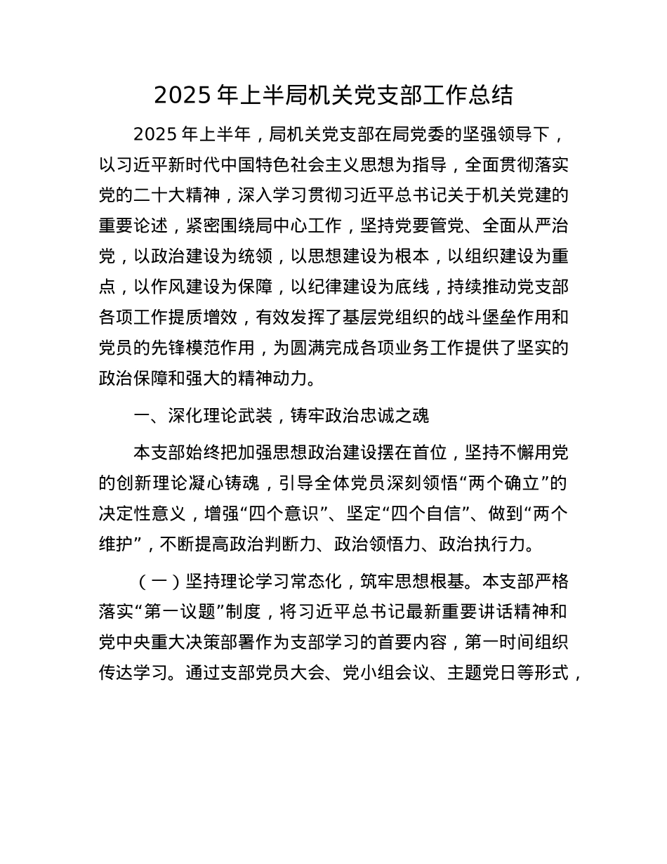 2025年上半局机关X支部工作总结.docx_第1页
