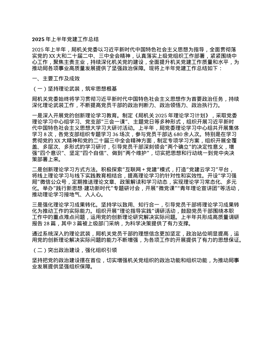 2025年上半年X建工作总结.docx_第1页