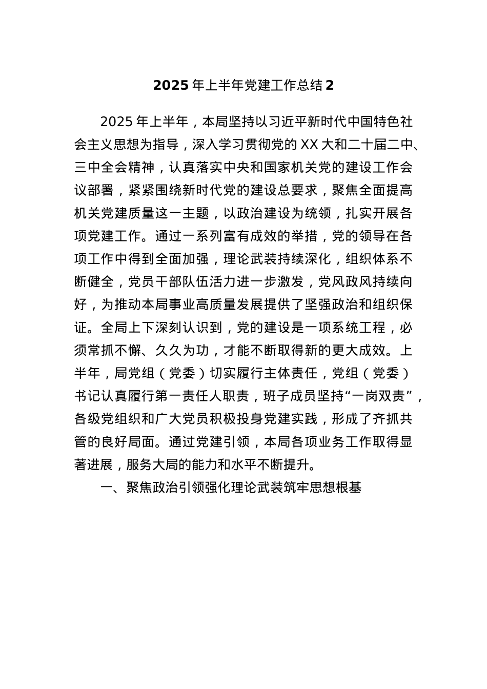 2025年上半年X建工作总结2.docx_第1页