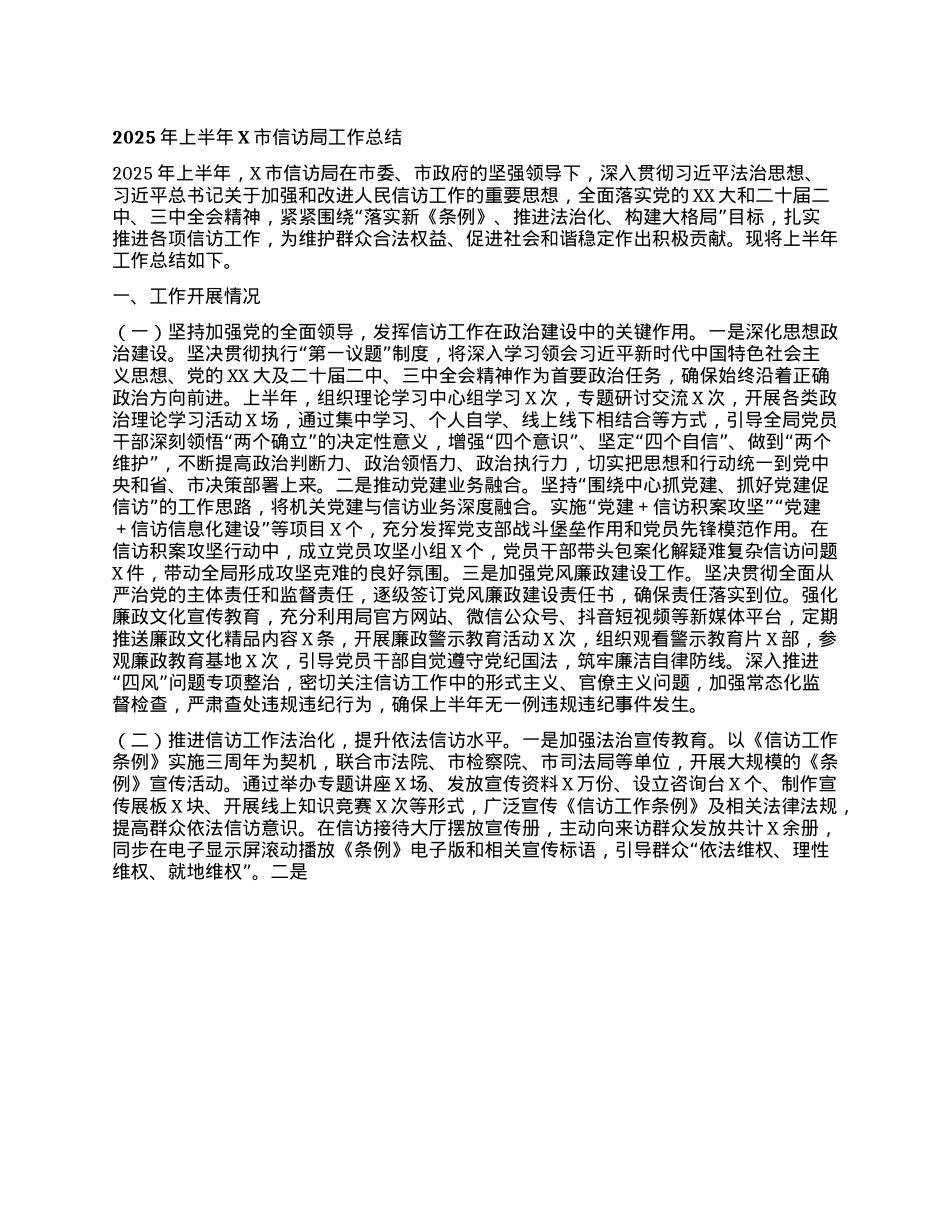 2025年上半年X市信访局工作总结.docx_第1页