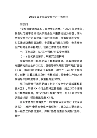 2025年上半年安全生产工作总结.docx